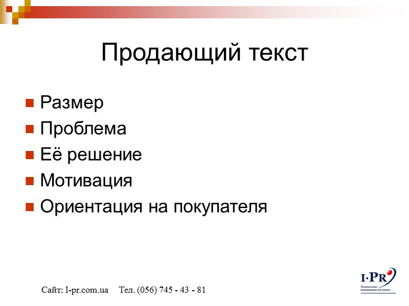 Продающий текст Размер Проблема Её решение Мотивация Ориентация на покупателя Сайт: I-pr.com.ua  